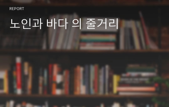 노인과 바다 의 줄거리