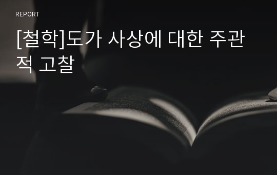 [철학]도가 사상에 대한 주관적 고찰