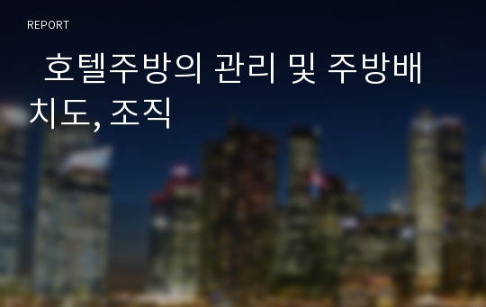   호텔주방의 관리 및 주방배치도, 조직