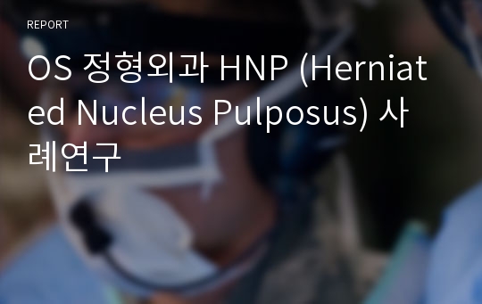 OS 정형외과 HNP (Herniated Nucleus Pulposus) 사례연구