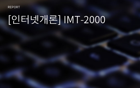 [인터넷개론] IMT-2000