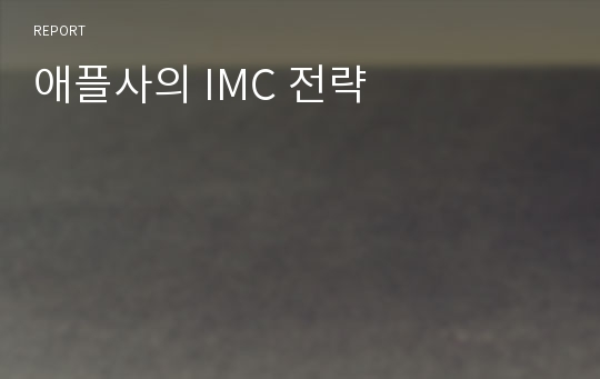 애플사의 IMC 전략