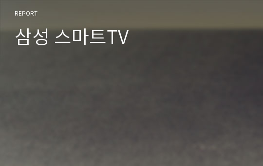 삼성 스마트TV