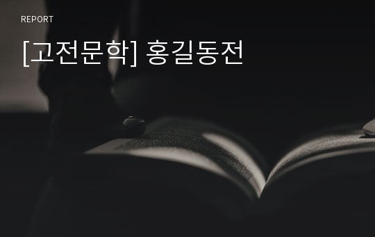 [고전문학] 홍길동전