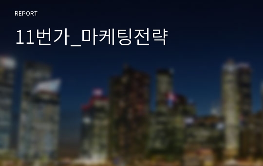 11번가_마케팅전략