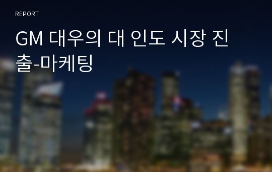 GM 대우의 대 인도 시장 진출-마케팅