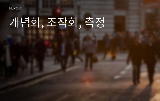 개념화, 조작화, 측정