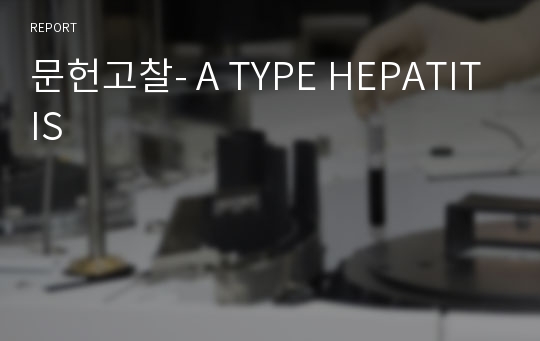 문헌고찰- A TYPE HEPATITIS