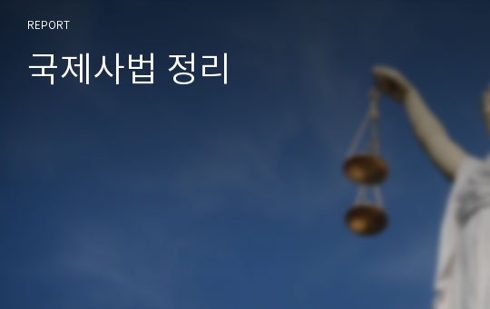 국제사법 정리