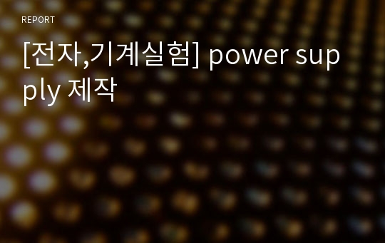 [전자,기계실험] power supply 제작