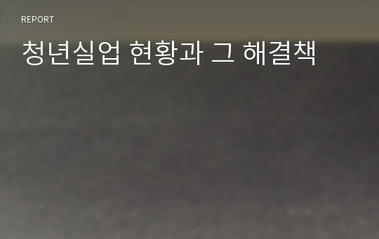 청년실업 현황과 그 해결책