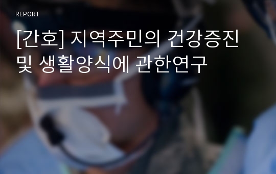 [간호] 지역주민의 건강증진 및 생활양식에 관한연구