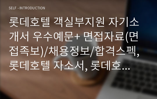 롯데호텔자기소개서, 자소서