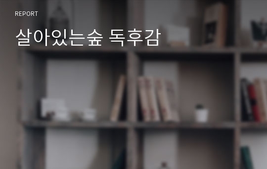 살아있는숲 독후감