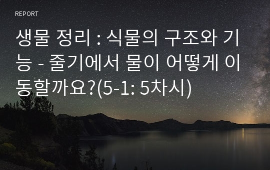 생물 정리 : 식물의 구조와 기능 - 줄기에서 물이 어떻게 이동할까요?(5-1: 5차시)