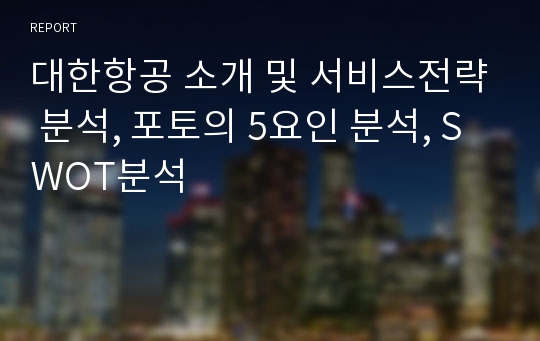 대한항공 소개 및 서비스전략 분석, 포토의 5요인 분석, SWOT분석