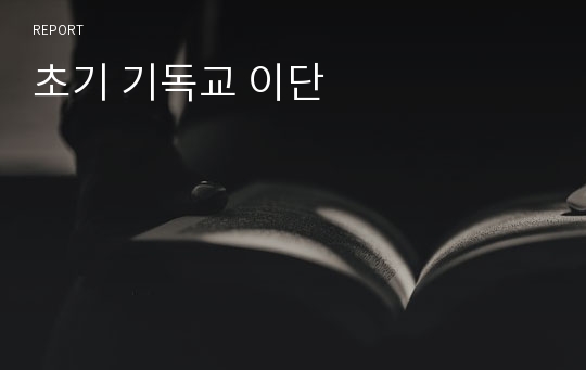 초기 기독교 이단