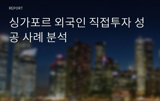 싱가포르 외국인 직접투자 성공 사례 분석