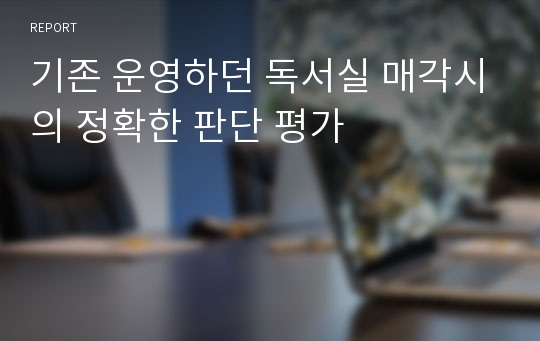 기존 운영하던 독서실 매각시의 정확한 판단 평가