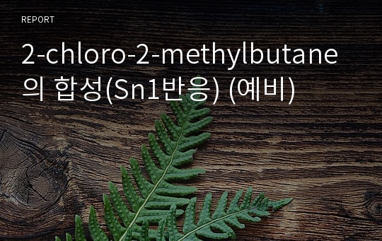2-chloro-2-methylbutane의 합성(Sn1반응) (예비)