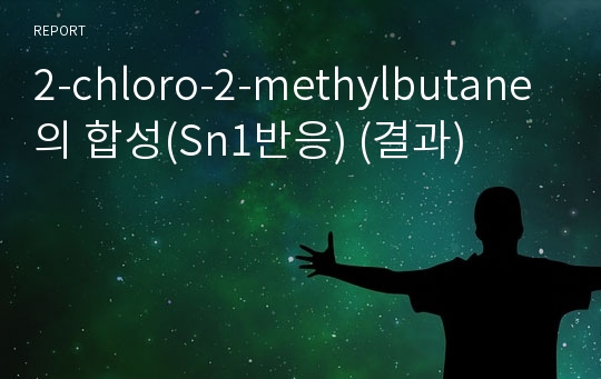 2-chloro-2-methylbutane의 합성(Sn1반응) (결과)