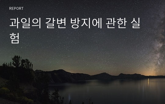 과일의 갈변 방지에 관한 실험