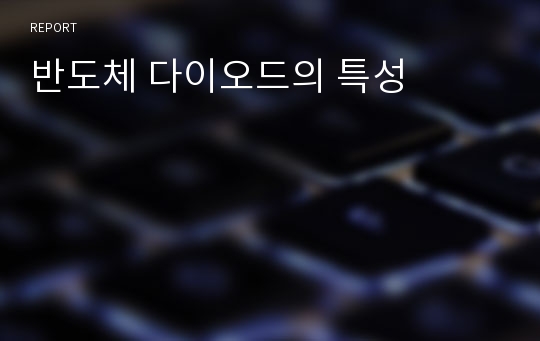 반도체 다이오드의 특성