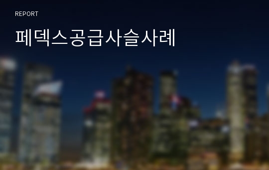 페덱스공급사슬사례