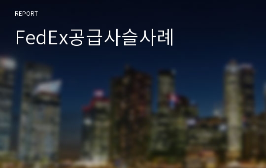 FedEx공급사슬사례