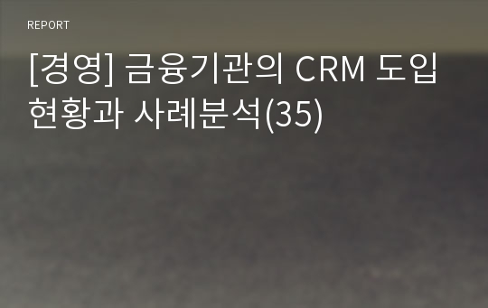 [경영] 금융기관의 CRM 도입현황과 사례분석(35)