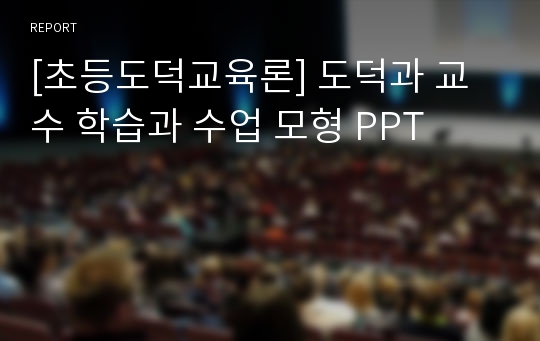 [초등도덕교육론] 도덕과 교수 학습과 수업 모형 PPT