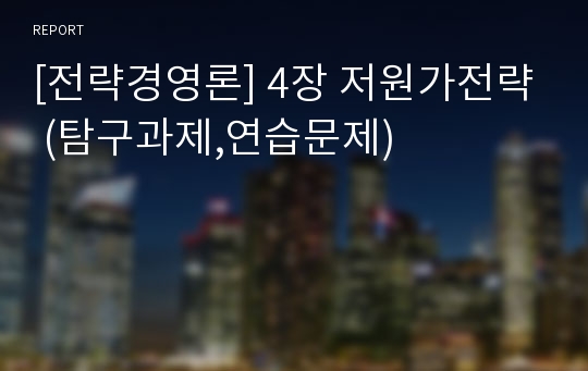 [전략경영론] 4장 저원가전략 (탐구과제,연습문제)