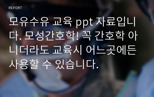 모유수유 교육 ppt 자료입니다. 모성간호학! 꼭 간호학 아니더라도 교육시 어느곳에든 사용할 수 있습니다.