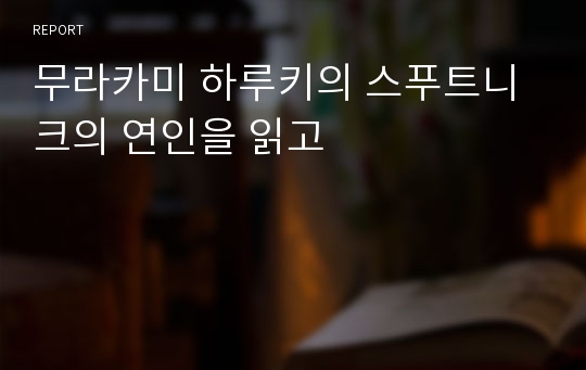 무라카미 하루키의 스푸트니크의 연인을 읽고