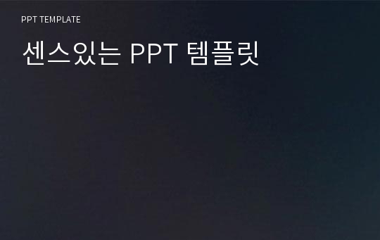 센스있는 PPT 템플릿