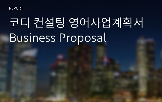 코디 컨설팅 영어사업계획서 Business Proposal