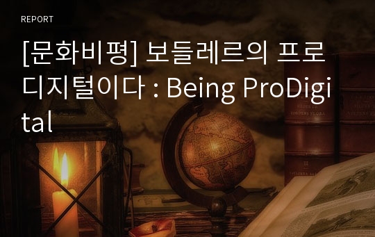 [문화비평] 보들레르의 프로디지털이다 : Being ProDigital