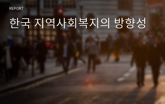 한국 지역사회복지의 방향성