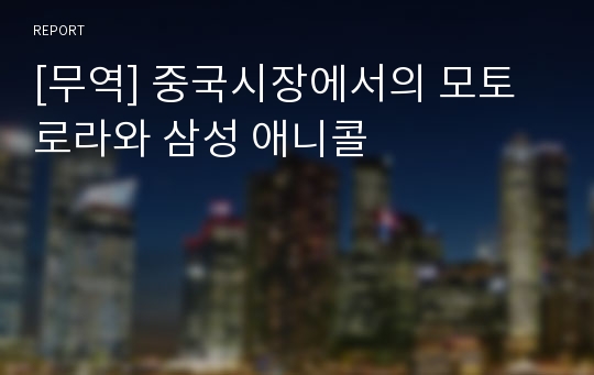 [무역] 중국시장에서의 모토로라와 삼성 애니콜