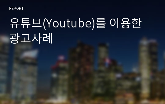 유튜브(Youtube)를 이용한 광고사례