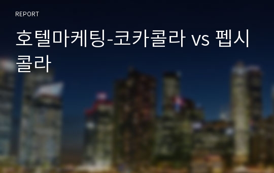 호텔마케팅-코카콜라 vs 펩시콜라