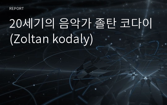 20세기의 음악가 졸탄 코다이(Zoltan kodaly)