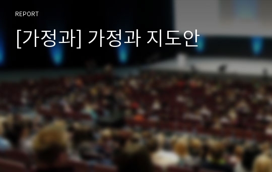 [가정과] 가정과 지도안