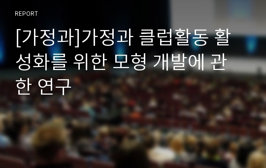 [가정과]가정과 클럽활동 활성화를 위한 모형 개발에 관한 연구