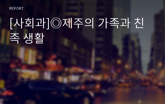 [사회과]◎제주의 가족과 친족 생활