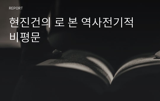 현진건의 로 본 역사전기적 비평문