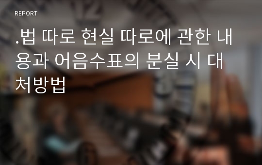 .법 따로 현실 따로에 관한 내용과 어음수표의 분실 시 대처방법