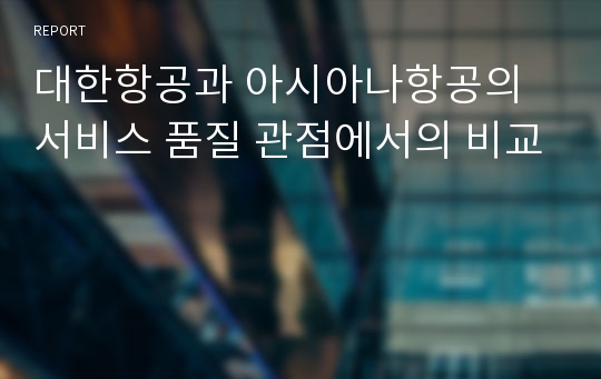 대한항공과 아시아나항공의 서비스 품질 관점에서의 비교