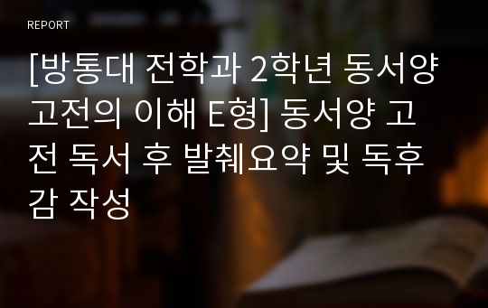 [방통대 전학과 2학년 동서양고전의 이해 E형] 동서양 고전 독서 후 발췌요약 및 독후감 작성