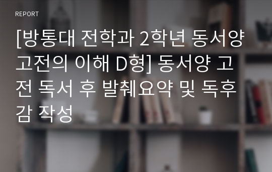 [방통대 전학과 2학년 동서양고전의 이해 D형] 동서양 고전 독서 후 발췌요약 및 독후감 작성